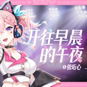 开往早晨的午夜