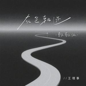 灰色轨迹 (致敬版)