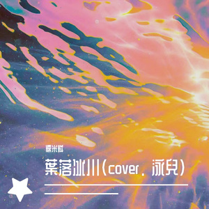 葉落冰川(cover. 泳兒)