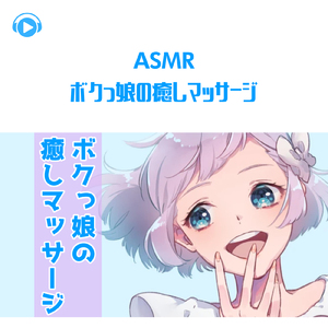 ASMR - ボクっ娘の癒しマッサージ_pt08 (feat. ASMR by ABC & ALL BGM CHANNEL)