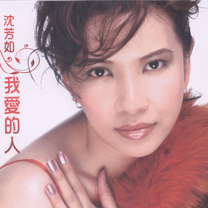 我爱的人