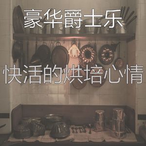 抚慰的烹饪回忆