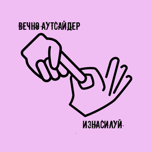 изнасилуй