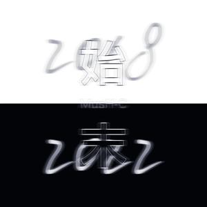 始末（prod by ATT Studio）