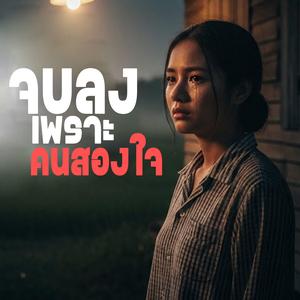 จบลงเพราะคนสองใจ