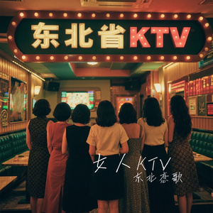 女人KTV