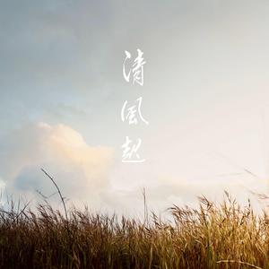 清风起