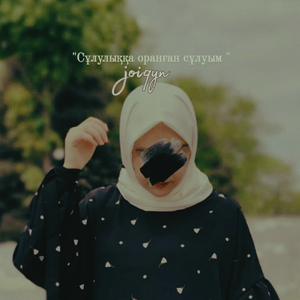 Сұлулыққа оранған сұлуым