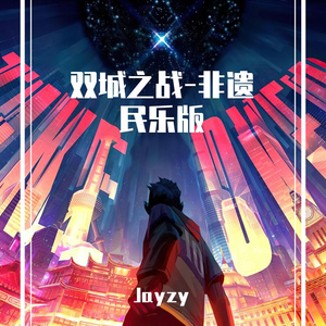 双城之战-非遗民乐版