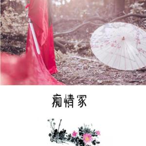 痴情冢（翻自 群星）