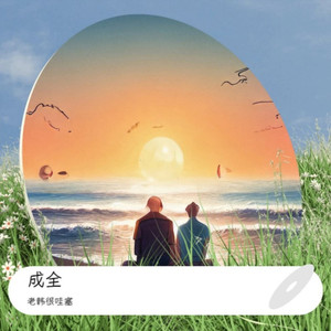 成全 (DJ豪大大版)