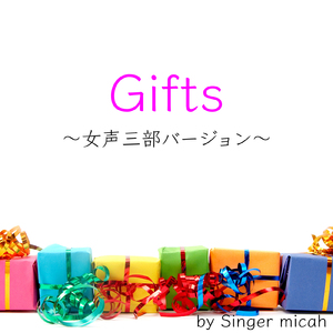 Gifts／メゾソプラノなし (女声三部)