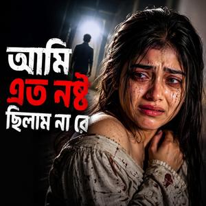 আমি এত নষ্ট ছিলাম না রে | Ami Ato Nosto Cilam Nare | Duet Song | Relaxing Beat | (TBi Music Studio Remix)