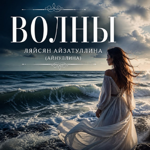 Волны