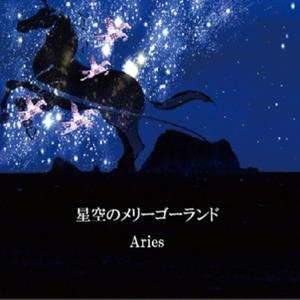 星空のメリーゴーランド