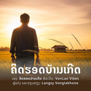 ຄິດຮອດບ້ານເກີດ (คิดฮอดบ้านเกิด) Missing My Hometown