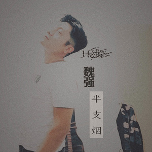 半支烟 伴奏