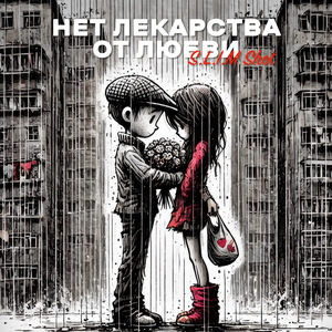 Нет лекарства от любви
