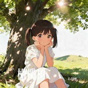 橄榄树 (Cover 大头针 Offieiel)