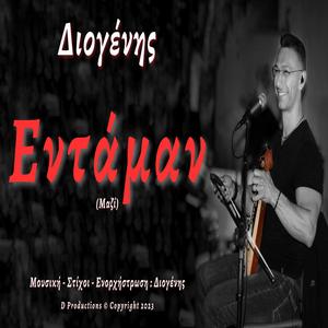 Εντάμαν (Entaman)