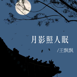 月影照人眠