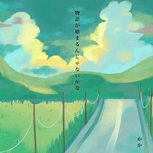 最後の神隠し『選択』