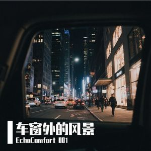 《车窗外的风景》