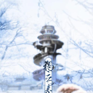 独立寒江·曲无忆（翻自 HITA/小爱的妈）