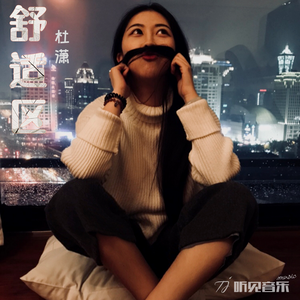 舒适区 (正式版)