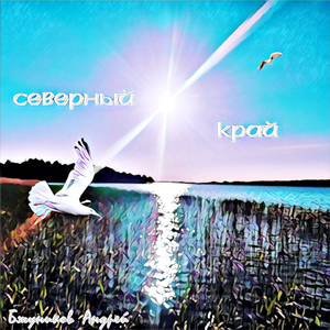 Северный край