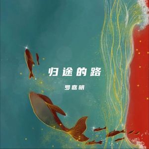 大鱼（深情和声版）