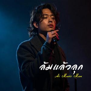 ล้มแล้วลุก