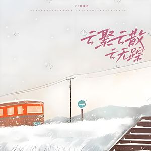云聚云散云无踪