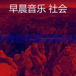 温和星期一早上梦想