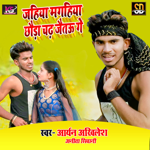 Jahiya Maghiya Chhauda Chad Jaitau (Bhojpuri Song)