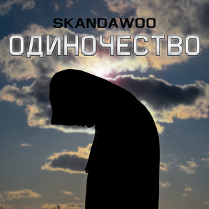 одиночество