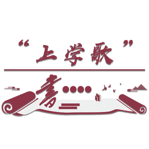 上学歌（古风版）