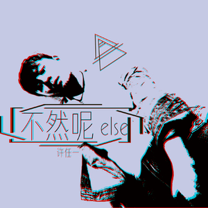 不然呢（Else）
