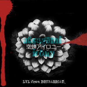 空蝉アイロニー。