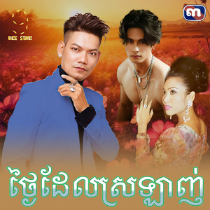 ថ្ងៃដែលស្រឡាញ់ (From "រឿង ថ្ងៃដែលរង់ចាំ")