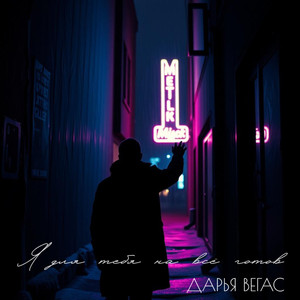 Я для тебя на всё готов