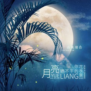 月亮晒不干你的花衣裳（伴奏）