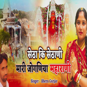 सेठा कि सेठाणी मारी जोगणिया माहाराणी