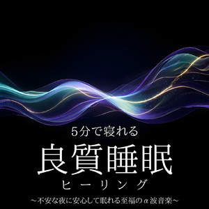泥のように眠れる癒しの疲労回復音楽