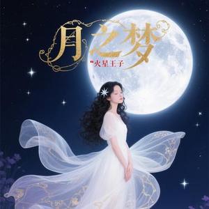 月之梦