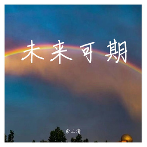未来可期