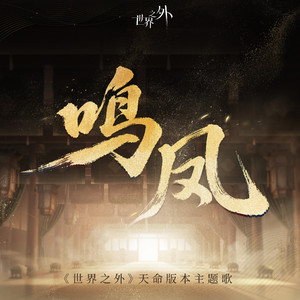 鸣凤