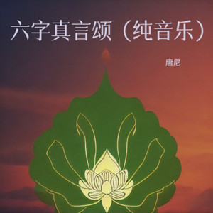 六字真言颂 (纯音乐)