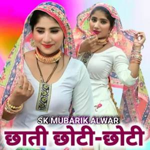 छोटी छोटी छाती मेरी छोरा (mewati song)