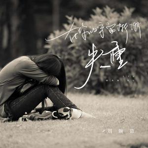 在你的宇宙渐渐失重